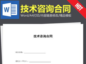 技術咨詢合同協議書范本（Word文本下載參考）